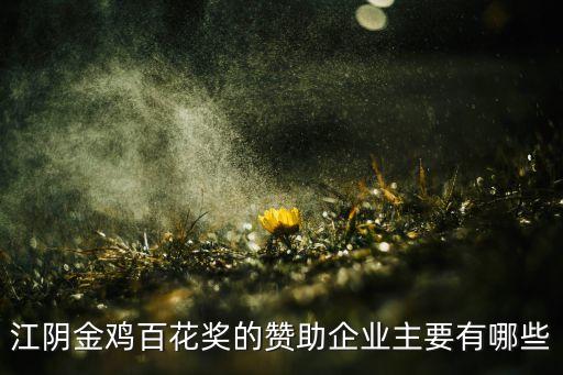 江陰金雞百花獎的贊助企業(yè)主要有哪些