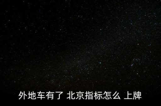 非中規(guī)車北京上牌