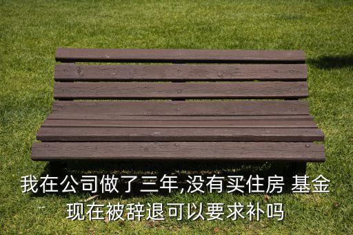 基金偏離的補償處理