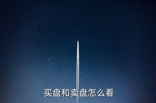  買盤和賣盤怎么看