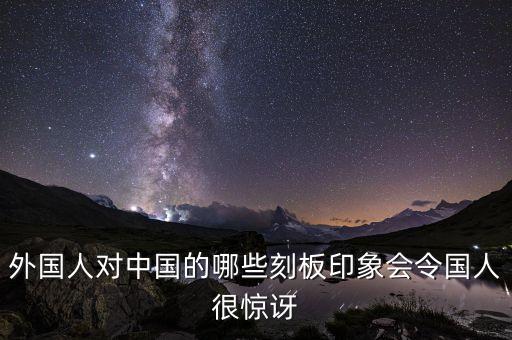 外媒對(duì)中國(guó)制造的評(píng)價(jià),中國(guó)制造在世界上有何評(píng)價(jià)