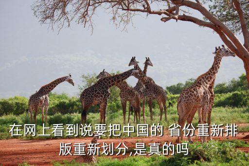 中國省份改革是真的嗎