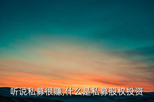 聽說私募很賺,什么是私募股權(quán)投資