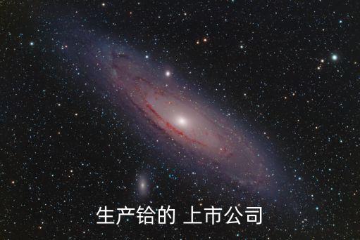 生產(chǎn)鉿的 上市公司