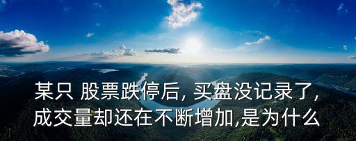 股票沒有買盤,股票出現(xiàn)9999買盤什么意思