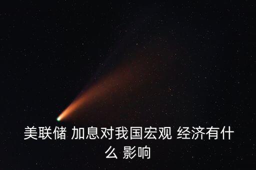 美聯(lián)儲加息對中國經(jīng)濟(jì)的影響