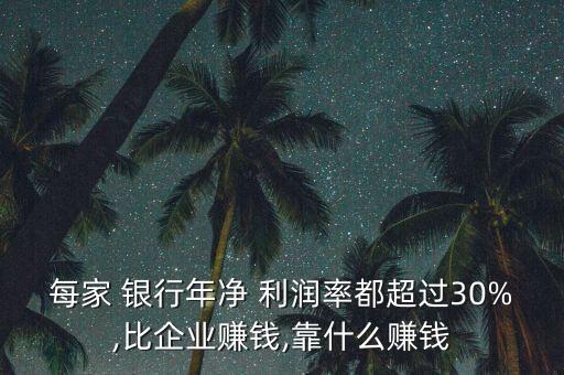 銀行收入利潤率,收入利潤率計算公式