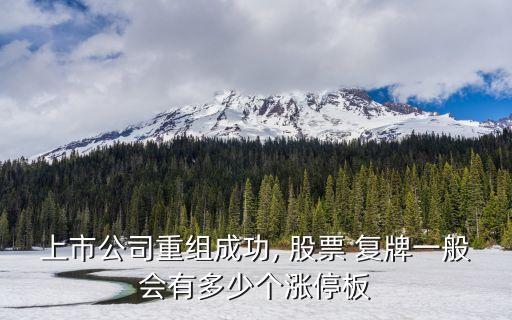上市公司重組成功, 股票 復(fù)牌一般會有多少個(gè)漲停板