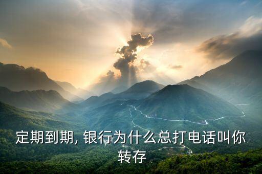 銀行信息說轉(zhuǎn)存,手機(jī)銀行自動轉(zhuǎn)存怎么關(guān)閉