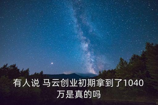 風(fēng)險(xiǎn)投資馬云,馬云那年自己創(chuàng)立風(fēng)險(xiǎn)投資公司