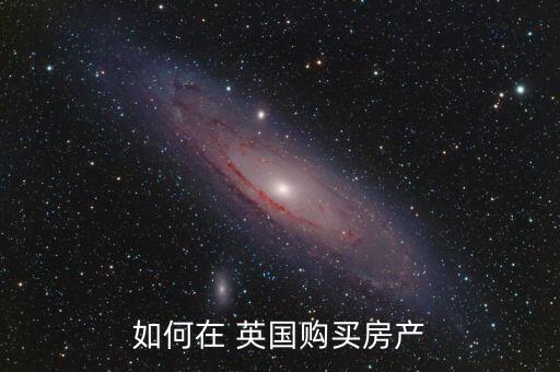 中國人在英國買房子,如何在英國買房子
