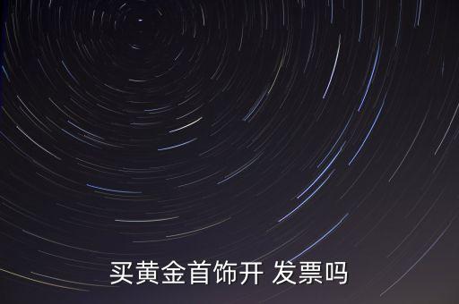 買黃金首飾開 發(fā)票嗎