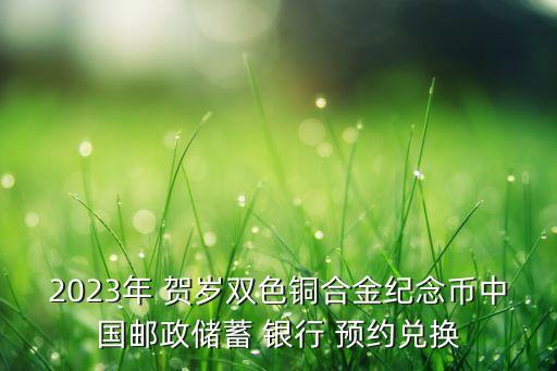 2023年 賀歲雙色銅合金紀念幣中國郵政儲蓄 銀行 預約兌換
