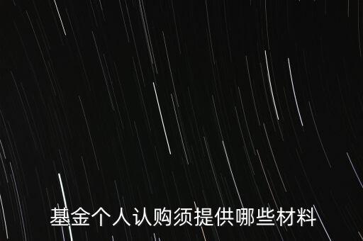  基金個人認購須提供哪些材料
