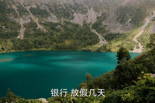  銀行 放假幾天