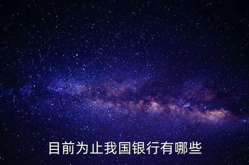 目前為止我國(guó)銀行有哪些