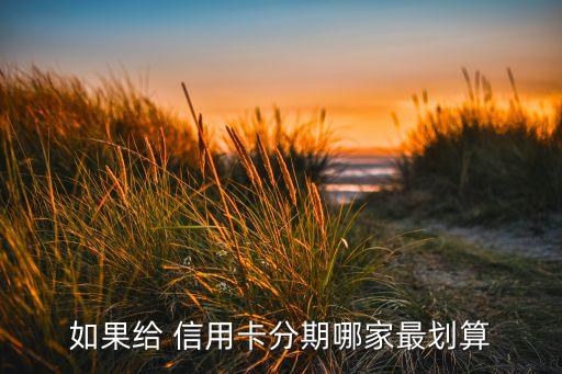 如果給 信用卡分期哪家最劃算