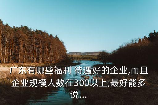 江蘇中南集團待遇怎樣,杭州中南集團員工待遇怎樣