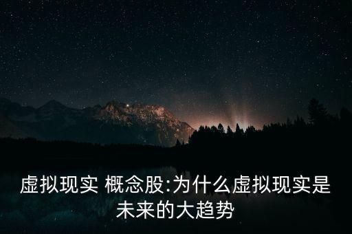 虛擬現(xiàn)實(shí) 概念股:為什么虛擬現(xiàn)實(shí)是未來(lái)的大趨勢(shì)