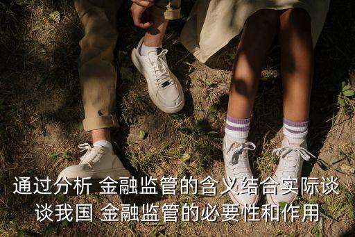 通過分析 金融監(jiān)管的含義結(jié)合實(shí)際談?wù)勎覈?guó) 金融監(jiān)管的必要性和作用
