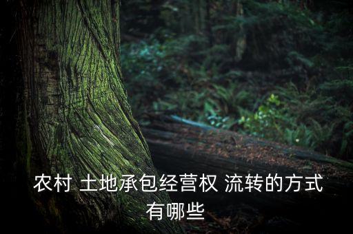 在農(nóng)村投資土地流轉(zhuǎn),農(nóng)村土地流轉(zhuǎn)交易平臺(tái)