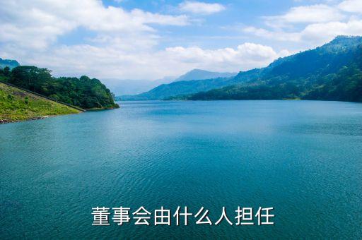  董事會由什么人擔任