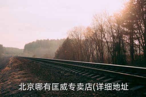  北京哪有匡威專賣(mài)店(詳細(xì)地址