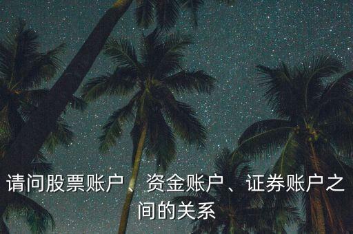 請(qǐng)問股票賬戶、資金賬戶、證券賬戶之間的關(guān)系