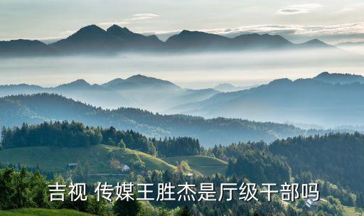 吉視傳媒蛟河分公司,蛟河吉視傳媒電話號碼