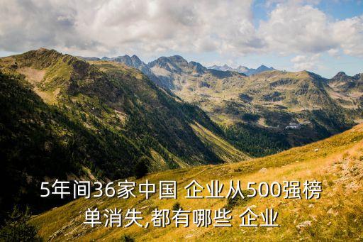 5年間36家中國(guó) 企業(yè)從500強(qiáng)榜單消失,都有哪些 企業(yè)
