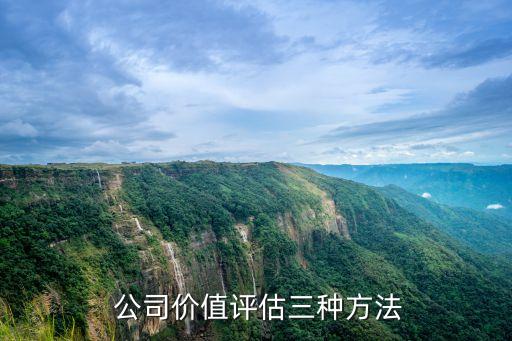 公司價(jià)值評(píng)估三種方法
