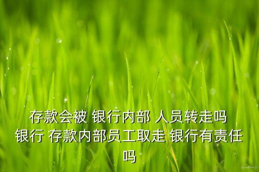 銀行人員挪用客戶存款