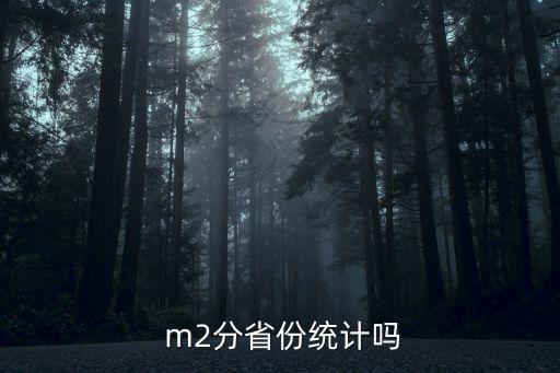  m2分省份統(tǒng)計(jì)嗎