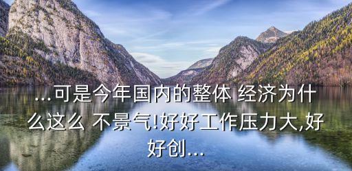 中國經(jīng)濟(jì)不景氣