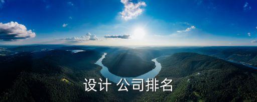 設計 公司排名