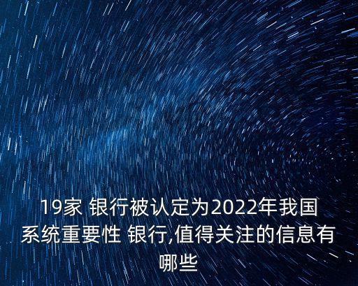 19家 銀行被認(rèn)定為2022年我國(guó)系統(tǒng)重要性 銀行,值得關(guān)注的信息有哪些