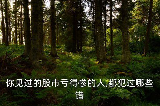你見過的股市虧得慘的人,都犯過哪些錯