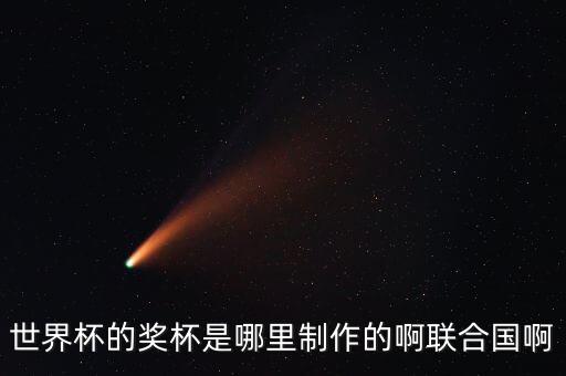 國際足聯(lián)授權哪家公司生產(chǎn)大力神杯