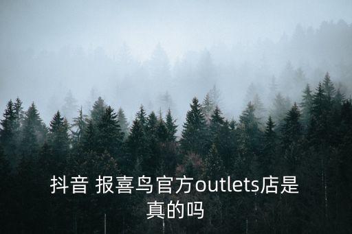 上海報(bào)喜鳥(niǎo)松江折扣店電話