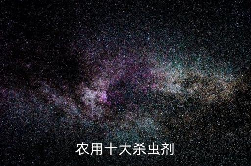 農(nóng)用十大殺蟲(chóng)劑