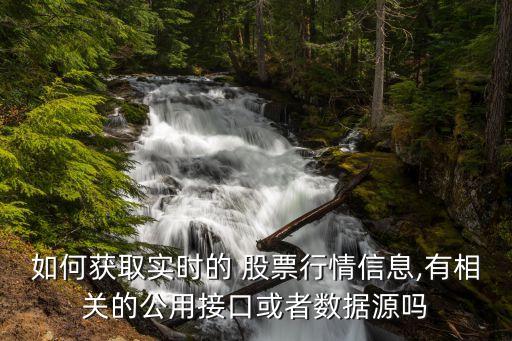 如何獲取實(shí)時的 股票行情信息,有相關(guān)的公用接口或者數(shù)據(jù)源嗎