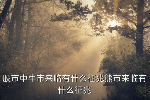 股市中牛市來臨有什么征兆熊市來臨有什么征兆