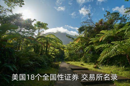 美國18個(gè)全國性證券 交易所名錄