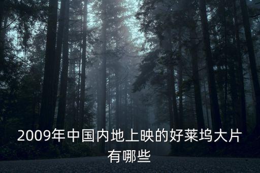 2009年中國內(nèi)地上映的好萊塢大片有哪些