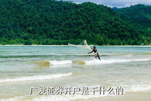  廣發(fā)證劵開戶是干什么的
