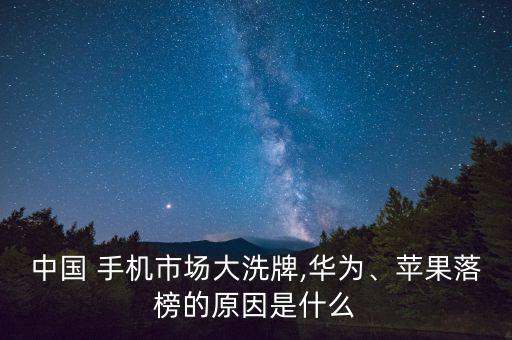 中國 手機(jī)市場大洗牌,華為、蘋果落榜的原因是什么