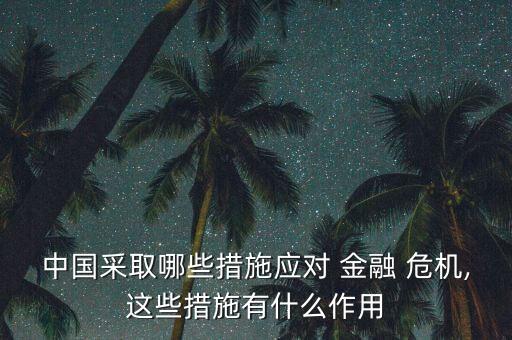 中國政府預防金融危機,2008年金融危機政府采取的措施