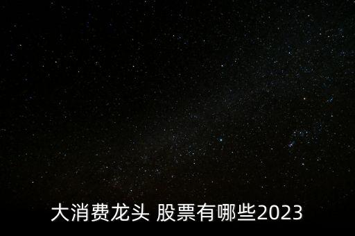 名氣大的股票,中國最有名氣的十大股票