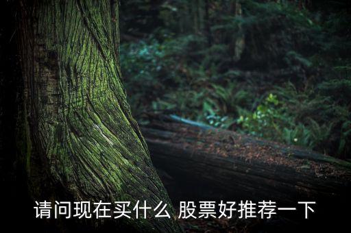 好股票