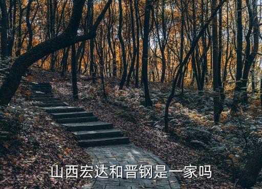 山西宏達(dá)和晉鋼是一家嗎